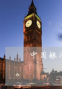 中国银行欠款逾期会影响工行吗 中国银行欠款逾期会影响工行吗