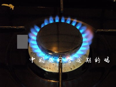 中国银行管逾期的吗 中国银行管逾期的吗