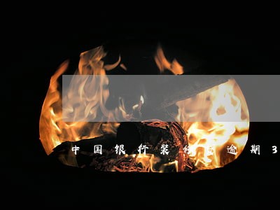 中国银行装修贷逾期3个月