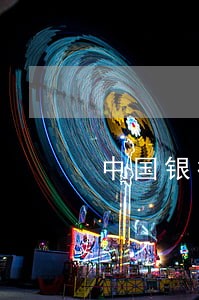 中国银行计收逾期贷款利率 中国银行计收逾期贷款利率