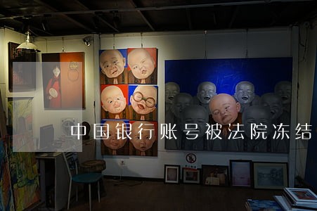 中国银行账号被法院冻结 中国银行账号被法院冻结