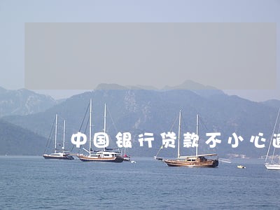 中国银行贷款不小心逾期了1天