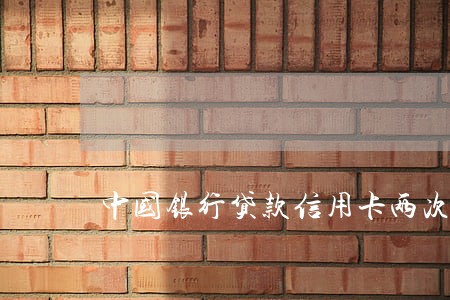 中国银行贷款信用卡两次逾期 中国银行贷款信用卡两次逾期
