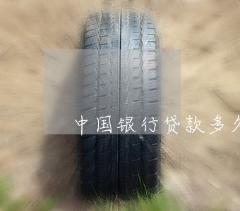中国银行贷款多久算逾期 中国银行贷款多久算逾期