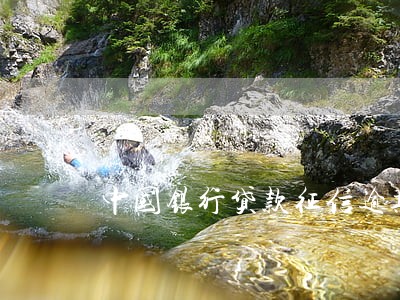 中国银行贷款征信逾期 中国银行贷款征信逾期
