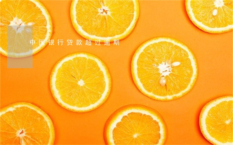 中国银行贷款超过逾期