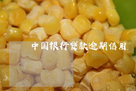 中国银行贷款逾期信用 中国银行贷款逾期信用