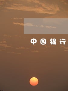 中国银行贷款逾期多久会上征信 中国银行贷款逾期多久会上征信