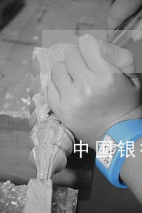 中国银行贷款逾期罚款利息多少 中国银行贷款逾期罚款利息多少