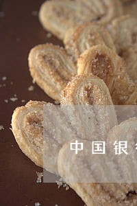 中国银行贷款逾期费 中国银行贷款逾期费