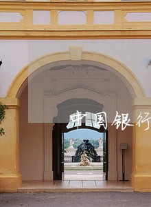 中国银行贷款逾期还款利率 中国银行贷款逾期还款利率