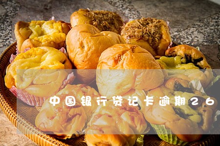 中国银行贷记卡逾期26个月了