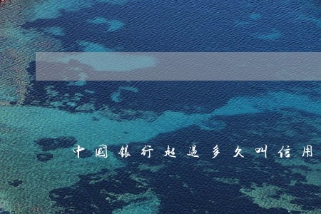 中国银行超过多久叫信用卡逾期