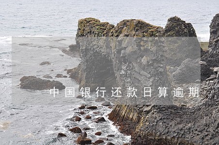 中国银行还款日算逾期 中国银行还款日算逾期