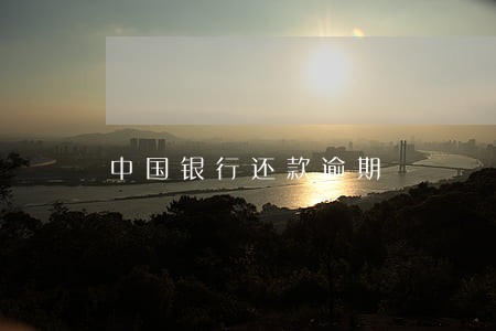 中国银行还款逾期 中国银行还款逾期