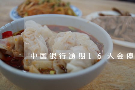 中国银行逾期16天会停卡吗 中国银行逾期16天会停卡吗
