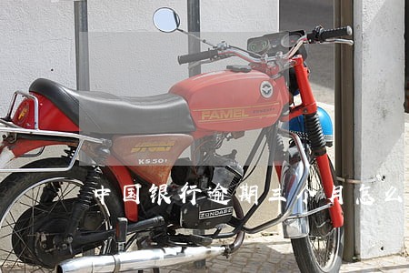中国银行逾期三个月怎么处理 中国银行逾期三个月怎么处理