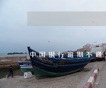 中国银行逾期不通知 中国银行逾期不通知