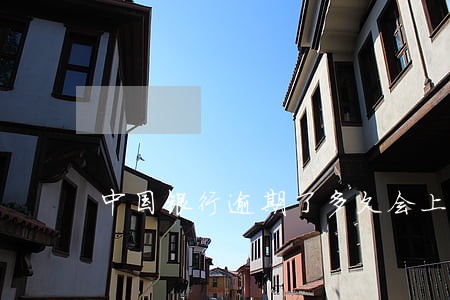 中国银行逾期了多久会上征信 中国银行逾期了多久会上征信