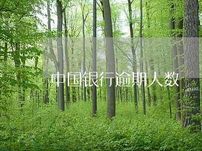 中国银行逾期人数 中国银行逾期人数