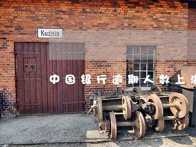 中国银行逾期人数上海 中国银行逾期人数上海