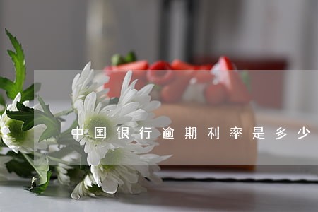 中国银行逾期利率是多少 中国银行逾期利率是多少