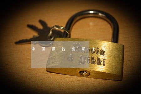 中国银行逾期十天 中国银行逾期十天