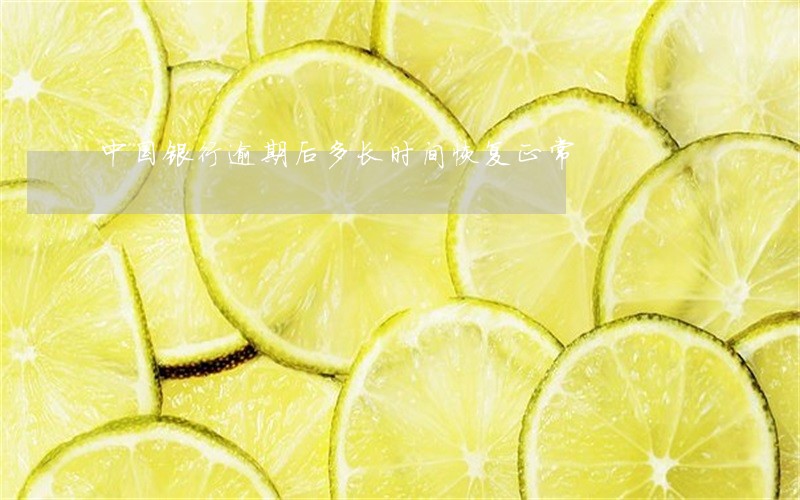 中国银行逾期后多长时间恢复正常