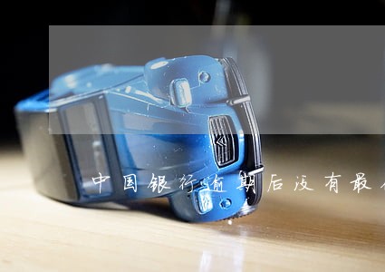 中国银行逾期后没有最低还款 中国银行逾期后没有最低还款