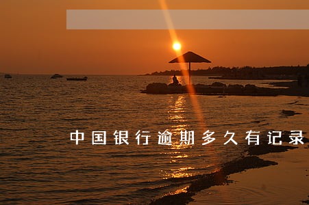 中国银行逾期多久有记录 中国银行逾期多久有记录