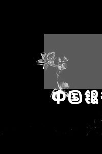 中国银行逾期应诉方法 中国银行逾期应诉方法