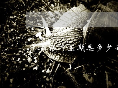 中国银行逾期要多少利息吗 中国银行逾期要多少利息吗