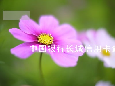 中国银行长城信用卡逾期一天 中国银行长城信用卡逾期一天