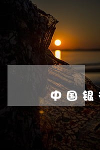 中国银行非恶意逾期证明什么意思
