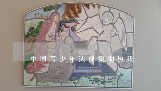 中国青少年法律援助热线 中国青少年法律援助热线