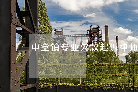 中堂镇专业欠款起诉律师