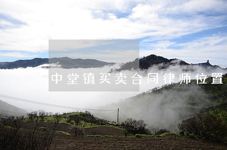 中堂镇买卖合同律师位置 中堂镇买卖合同律师位置