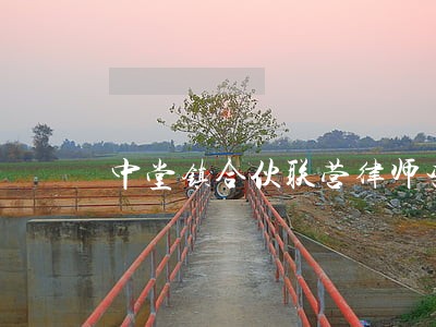 中堂镇合伙联营律师咨询电话 中堂镇合伙联营律师咨询电话