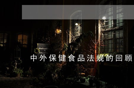 中外保健食品法规的回顾与对比 中外保健食品法规的回顾与对比