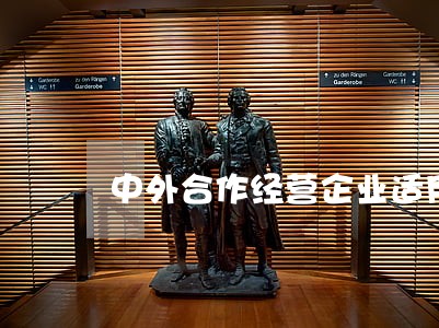 中外合作经营企业适用公司法 中外合作经营企业适用公司法