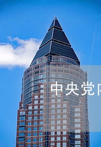 中央党内法规审议批准主体 中央党内法规审议批准主体