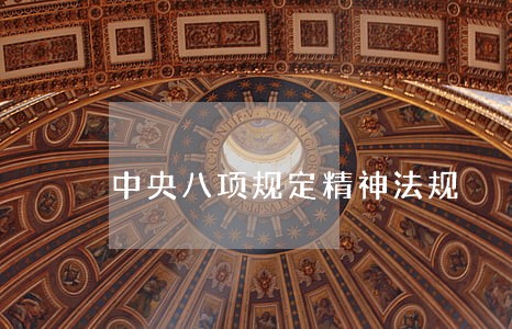 中央八项规定精神法规 中央八项规定精神法规