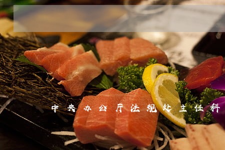 中央办公厅法规处主任科员及以下 中央办公厅法规处主任科员及以下