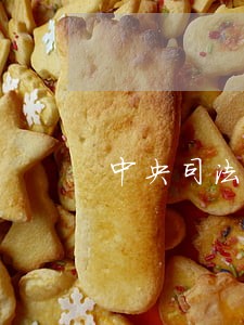 中央司法警官学院体检日期