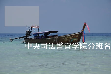 中央司法警官学院分班名单 中央司法警官学院分班名单