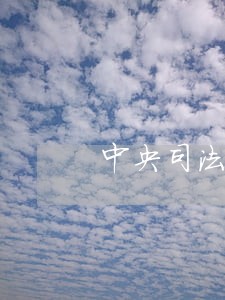 中央司法警官学院参检名单 中央司法警官学院参检名单