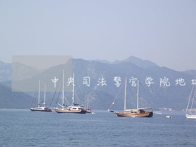 中央司法警官学院地址在哪里 中央司法警官学院地址在哪里