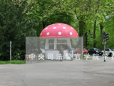 中央司法警官学院学费多少