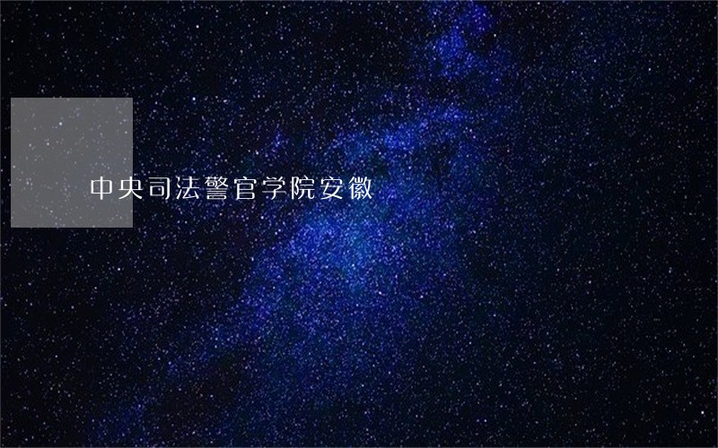 中央司法警官学院安徽