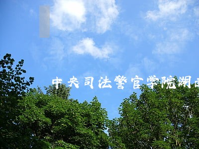 中央司法警官学院湖南省体检 中央司法警官学院湖南省体检